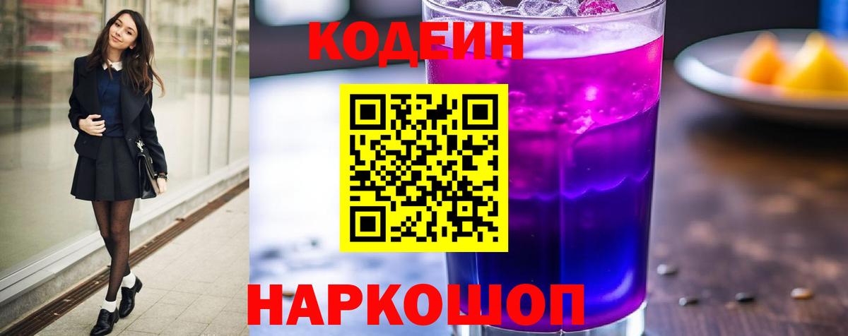 Кодеин напиток Lean (лин) Павлово